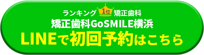 LINEで初回予約はこちら