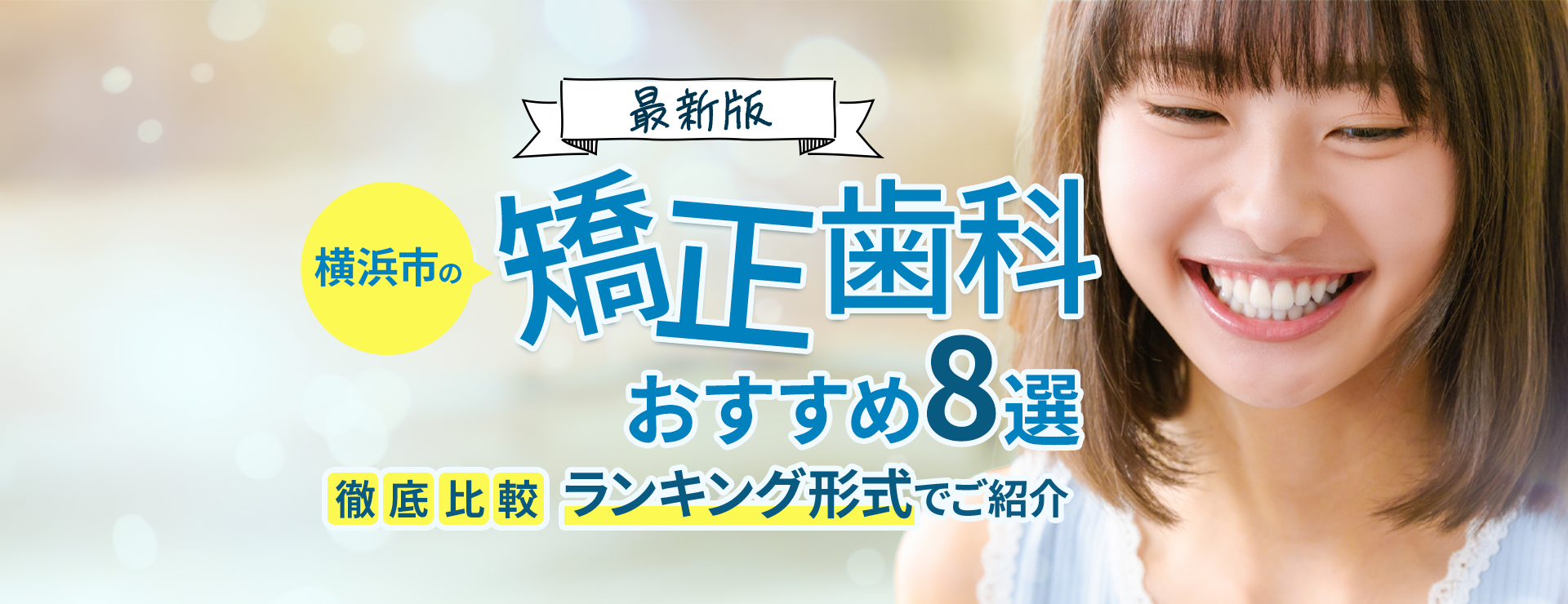 横浜市の矯正歯科おすすめ5選徹底比較ランキング形式でご紹介