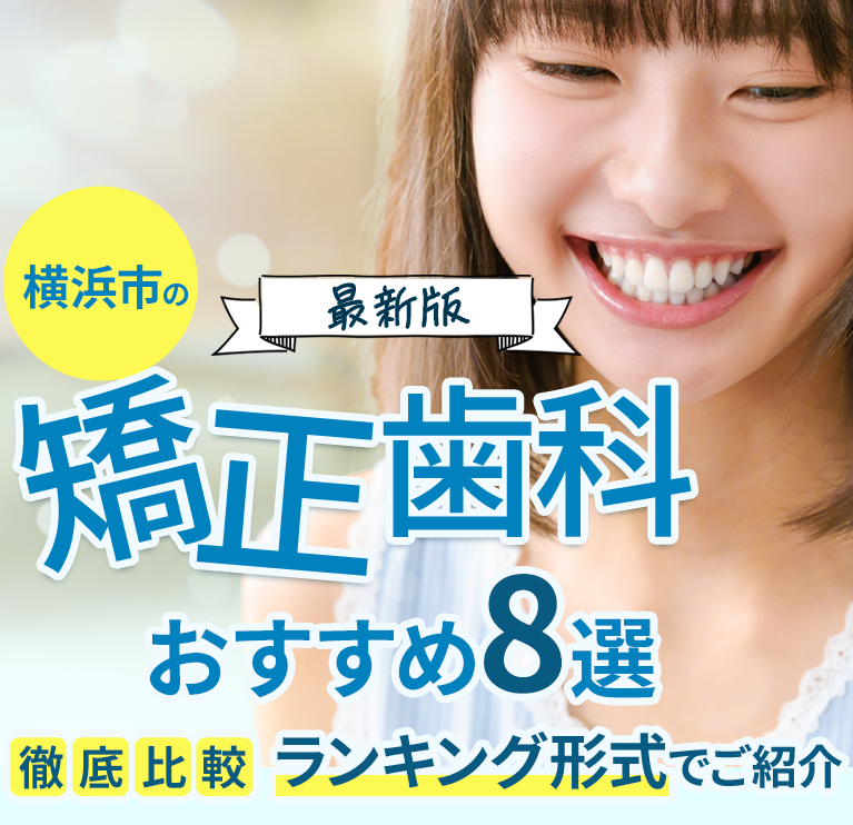 横浜市の矯正歯科おすすめ5選徹底比較ランキング形式でご紹介