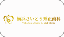 横浜さいとう矯正歯科