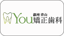 You矯正歯科横浜医院